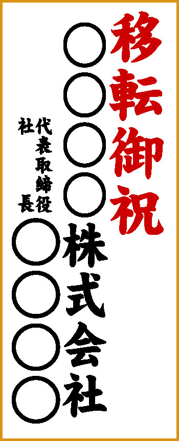 立札の書き方 日本胡蝶蘭